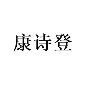 康仕得_企业商标大全_商标信息查询_爱企查