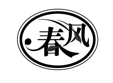 商标详情申请人:福建省春风家政服务有限公司 办理/代理机构:北京世纪