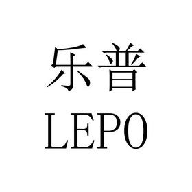 乐普lepo