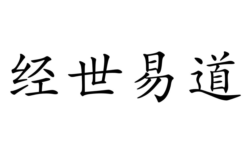 经世易道 企业商标大全 商标信息查询 爱企查