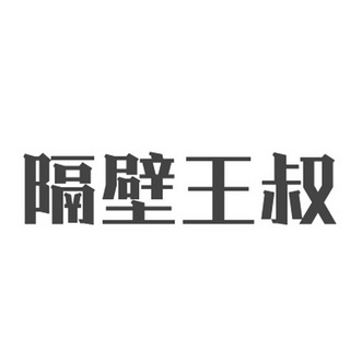  em>隔壁 /em> em>王叔 /em>