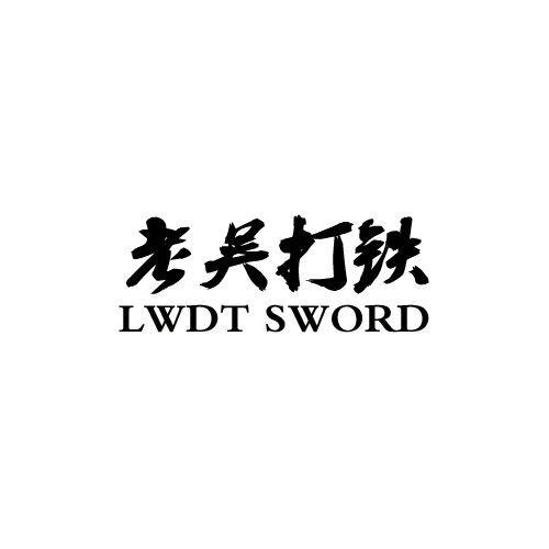 老吴打铁  em>lwdt /em> sword