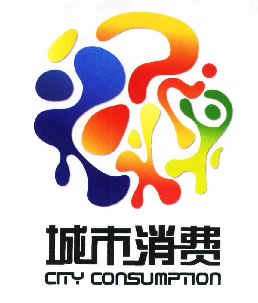 em>城市 /em> em>消费 /em>; em>city /em>  em>consumption /em>
