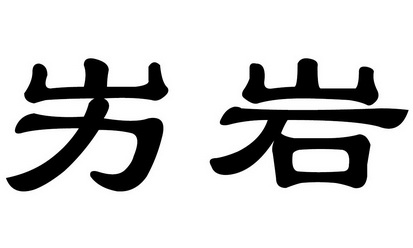  em>屴岩 /em>