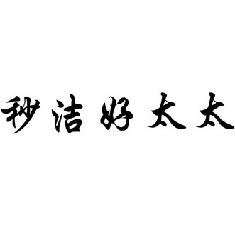 em>秒/em em>洁/em em>好/em em>太太/em>