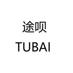 徒博_企业商标大全_商标信息查询_爱企查