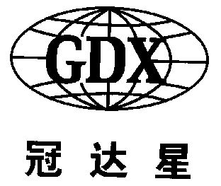 冠达星;gdx