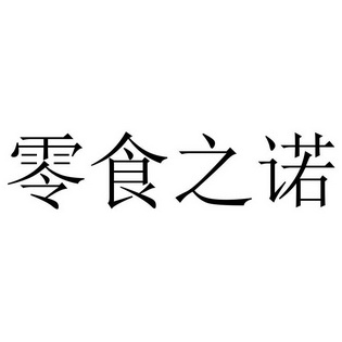 申请/注册号:49899241申请日期:2020-09-21国际分类:第29类-食品商标