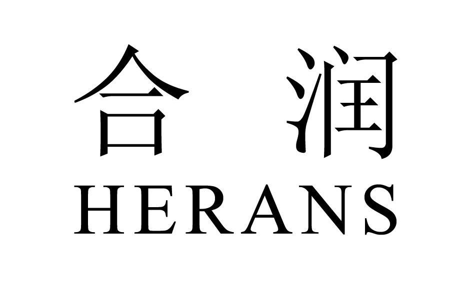 em>合润/em em>herans/em>