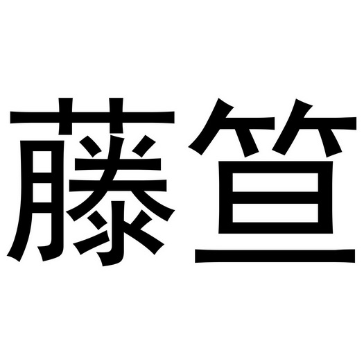  em>藤 /em> em>笪 /em>