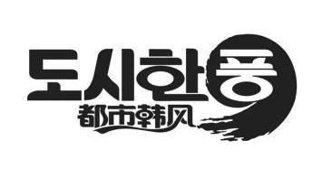  em>都市 /em>韩风