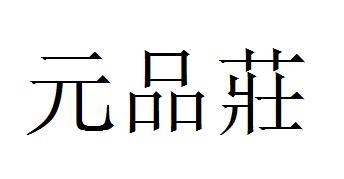 元牝珠 - 企业商标大全 - 商标信息查询 - 爱企查