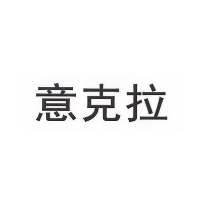 易可利_企业商标大全_商标信息查询_爱企查