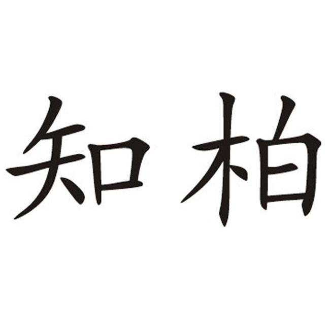 em>知柏/em>
