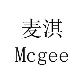  em>麦淇 /em> mcgee
