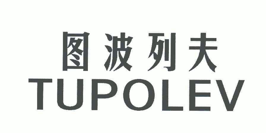  em>图波列夫 /em>; em>tupolev /em>