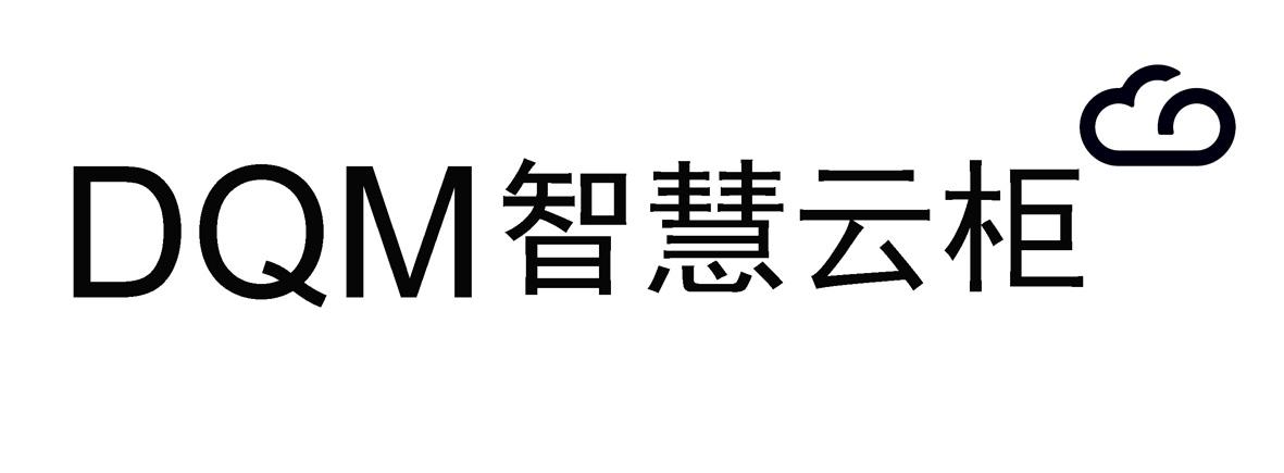 dqm  em>智慧 /em> em>云柜 /em>