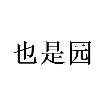 也是园