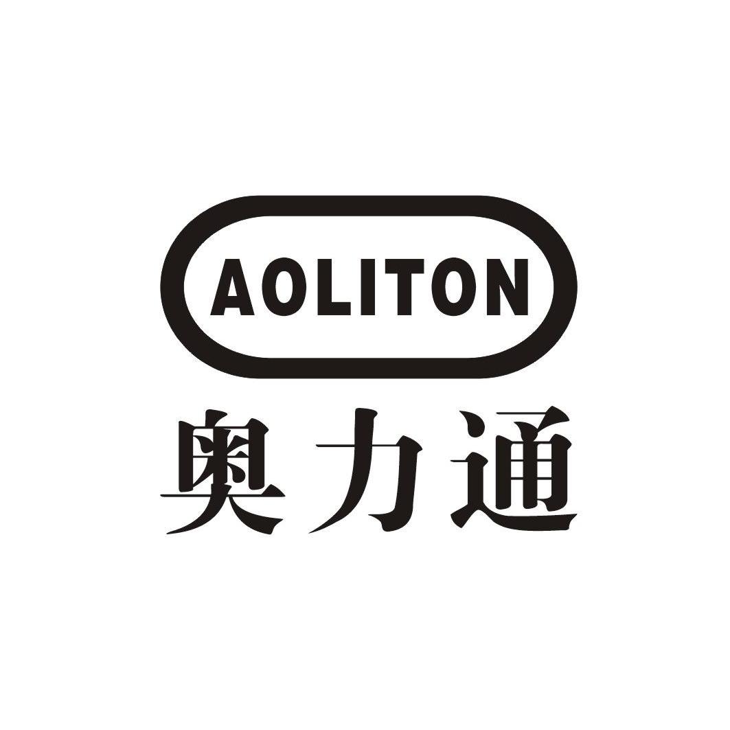 奥力通 aoliton