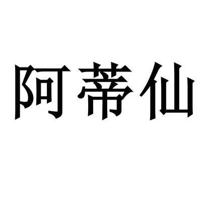 阿蒂仙                                    