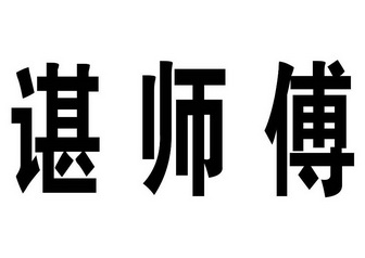  em>谌 /em> em>师傅 /em>