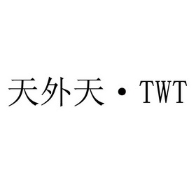 黑龙江省范小丫商标代理有限公司天外天 twt商标已注册申请/注册号