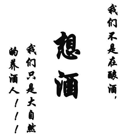 想酒我们 em>不是 /em>在酿酒我们只是大自然的 em>养 /em>酒 em>人 