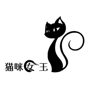  em>猫咪 /em> em>女王 /em>