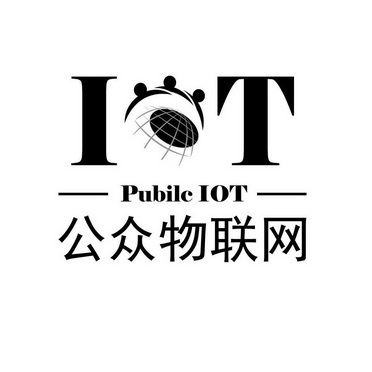  em>公众 /em>物联网 it pubilc iot