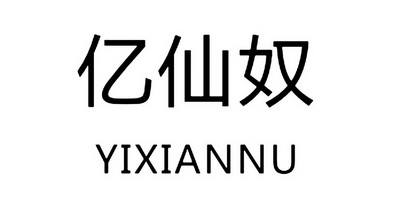  em>亿 /em> em>仙奴 /em>