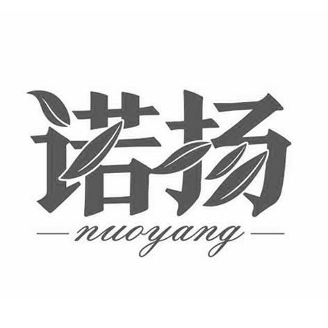 诺扬- 商标 - 爱企查