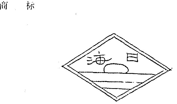 886670申请日期1994-12-19申请人名称(中文)蓬莱市洗衣机械厂申请人