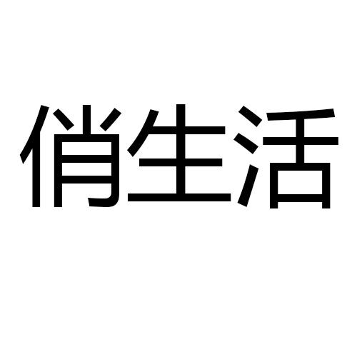 俏生活商标注册申请