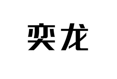 奕龙- 商标 - 爱企查
