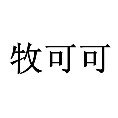  em>牧可可 /em>