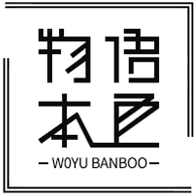 物语本色 woyu banboo                      