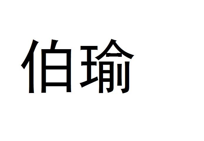 em>伯/em em>瑜/em>