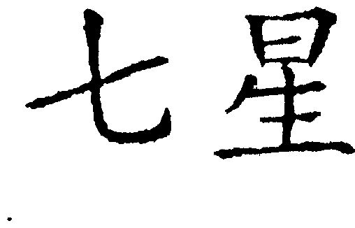 七星                                      
