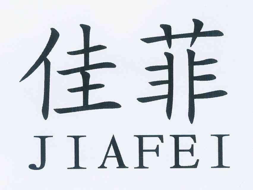 佳菲_企业商标大全_商标信息查询_爱企查