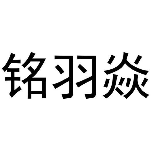 商标详情申请人:厦门铭羽业商贸有限公司 办理/代理机构:知域互联科技