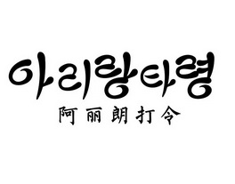 阿丽朗打令 - 企业商标大全 - 商标信息查询 - 爱企查