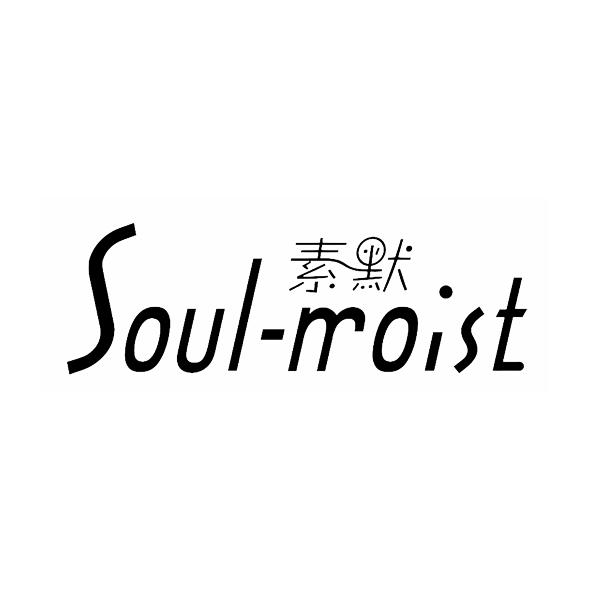 素默soul moist