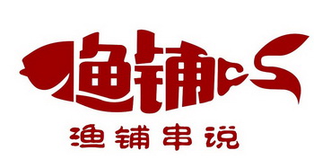 鱼铺 渔铺串说