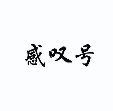 感叹号                                    