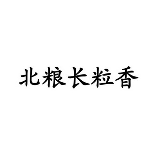 em>北/em>粮 em>长/em>粒 em>香/em>