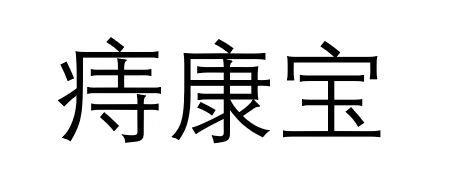  em>痔 /em> em>康宝 /em>