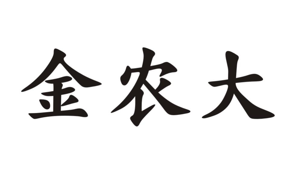金农大                                    