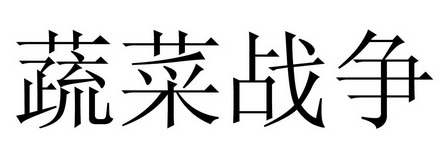  em>蔬菜 /em> em>战争 /em>