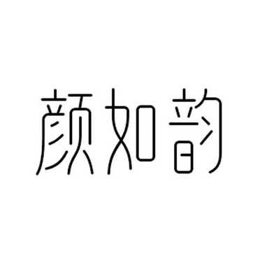  em>颜 /em> em>如 /em> em>韵 /em>