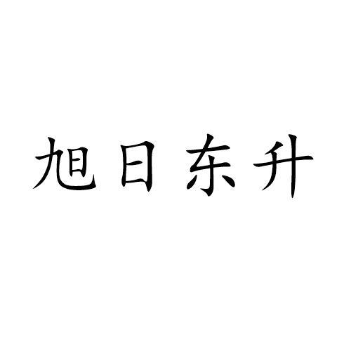 旭日东升形体字图片图片